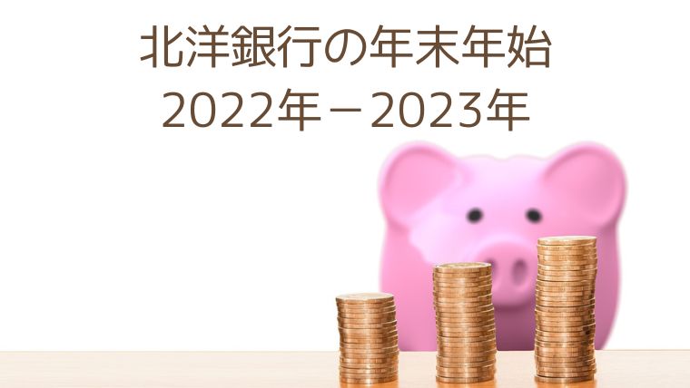 北洋銀行の年末年始2022-2023のATM営業時間は？窓口営業日も｜いっしーブログ