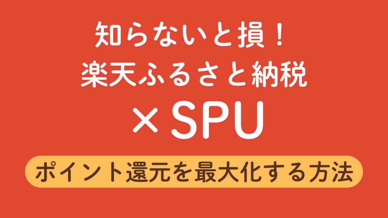 知らないと損！楽天ふるさと納税×SPUでポイント還元を最大化する方法｜いっしーブログ